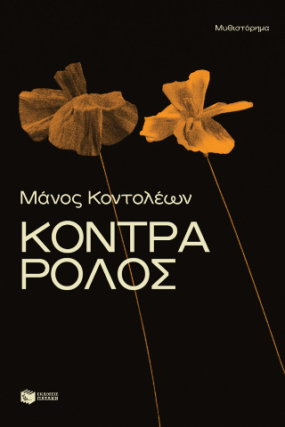 Φωτογραφία από Κόντρα ρόλος