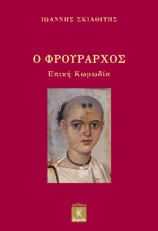 Φωτογραφία από Ο φρούραρχος