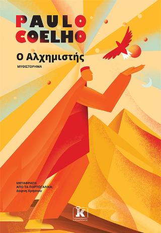 Φωτογραφία από Ο Αλχημιστής
