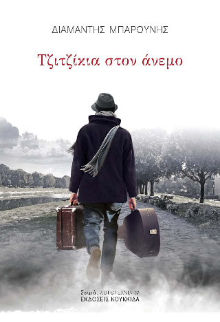 Φωτογραφία από Τζιτζίκια στον άνεμο