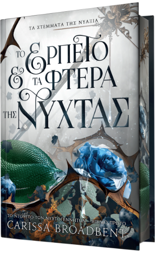 Φωτογραφία από Το Ερπετό και τα Φτερά της Νύχτας