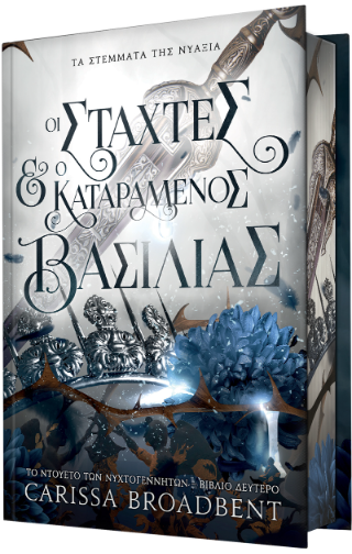 Φωτογραφία από Οι Στάχτες και ο Καταραμένος Βασιλιάς