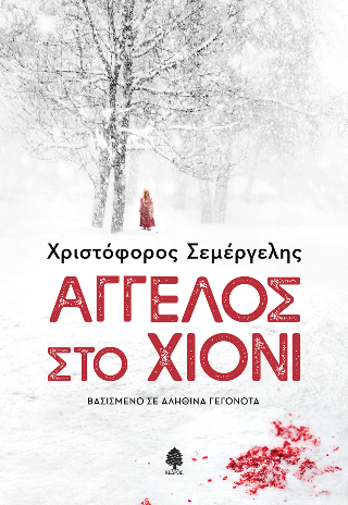 Φωτογραφία από Άγγελος στο χιόνι