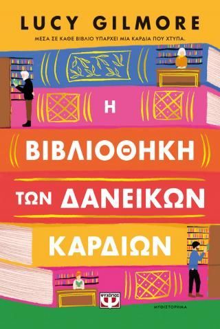 Φωτογραφία από Η βιβλιοθήκη των δανεικών καρδιών