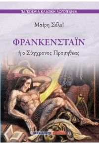 Φωτογραφία από Φρανκενστάιν ή ο Σύγχρονος Προμηθέας