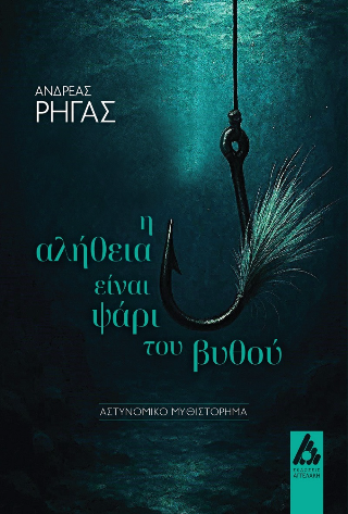 Φωτογραφία από Η αλήθεια είναι ψάρι του βυθού