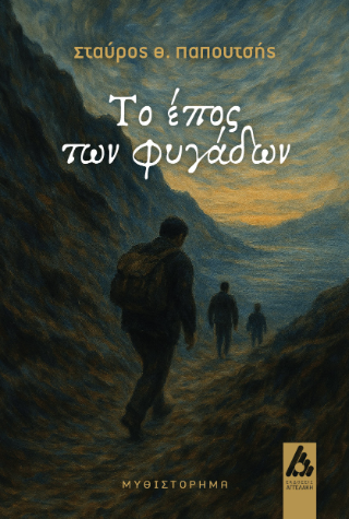 Φωτογραφία από Το έπος των φυγάδων