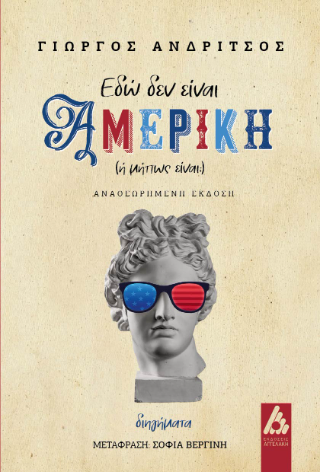 Φωτογραφία από Εδώ δεν είναι Αμερική (ή μήπως είναι;)