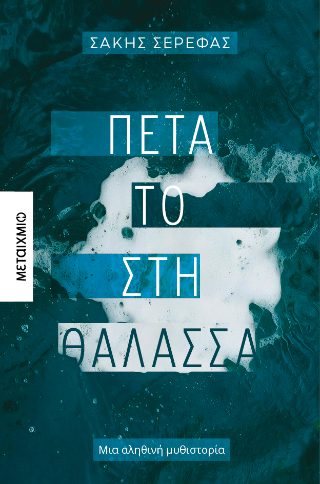 Φωτογραφία από Πέτα το στη θάλασσα