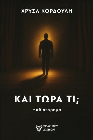Φωτογραφία από Και τώρα τι;