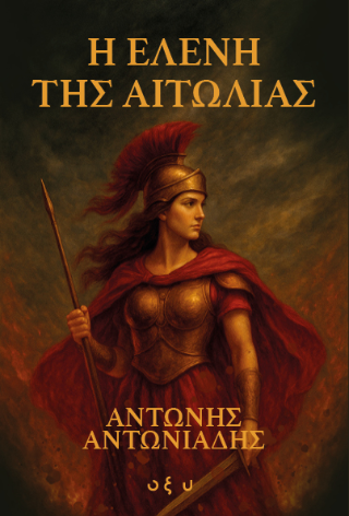 Φωτογραφία από Η Ελένη της Αιτωλίας