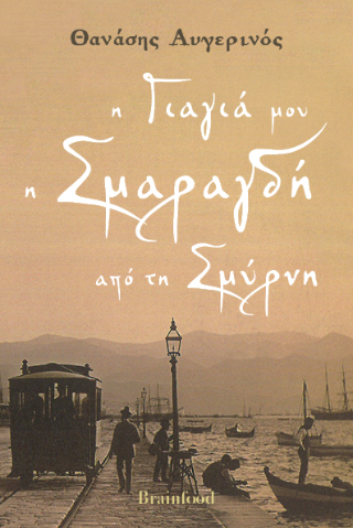 Φωτογραφία από Η γιαγιά μου η Σμαραγδή από τη Σμύρνη