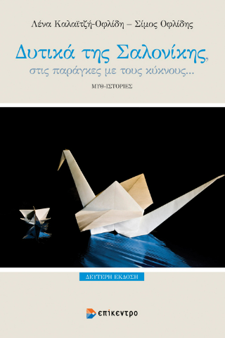 Φωτογραφία από Δυτικά της Σαλονίκης, στις παράγκες με τους κύκνους…