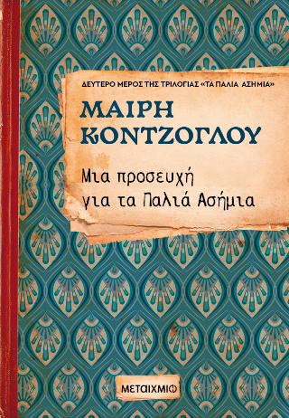 Φωτογραφία από Μια προσευχή για τα παλιά ασήμια 