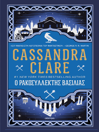 Φωτογραφία από Ο ρακοσυλλέκτης βασιλιάς