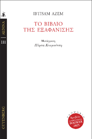 Φωτογραφία από Το Βιβλίο της Εξαφάνισης