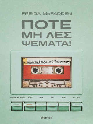 Φωτογραφία από Ποτέ μη λες ψέματα!