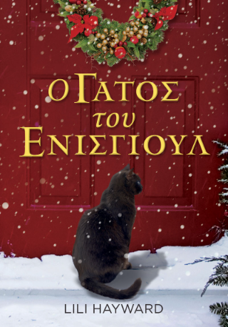 Φωτογραφία από Ο γάτος του Ένισγιουλ