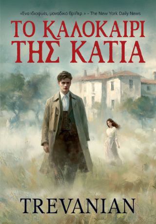 Φωτογραφία από Το Καλοκαίρι της Κάτια