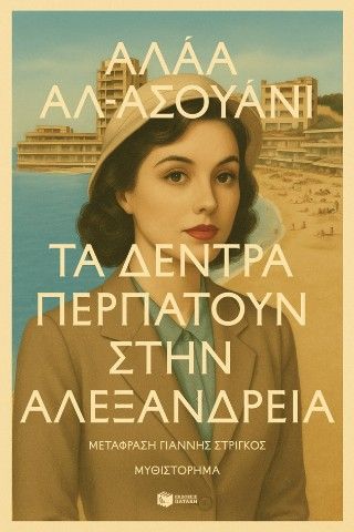Φωτογραφία από Τα δέντρα περπατούν στην Αλεξάνδρεια
