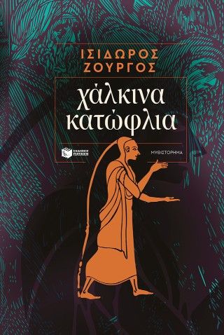 Φωτογραφία από Χάλκινα κατώφλια