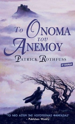 Φωτογραφία από Το όνομα του ανέμου