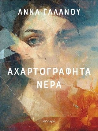 Φωτογραφία από Αχαρτογράφητα νερά