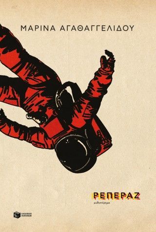 Φωτογραφία από Ρεπεράζ