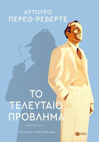 Φωτογραφία από Το τελευταίο πρόβλημα