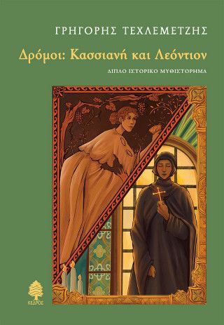 Φωτογραφία από Δρόμοι: Κασσιανή και Λεόντιον