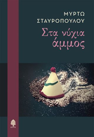 Φωτογραφία από Στα νύχια άμμος