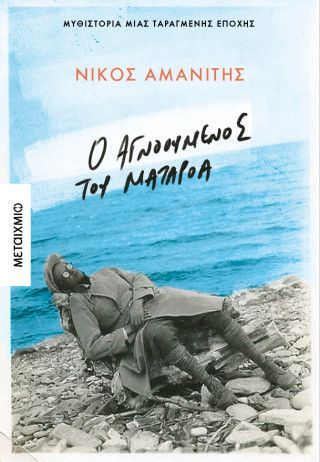 Φωτογραφία από Ο αγνοούμενος από το Ματαρόα