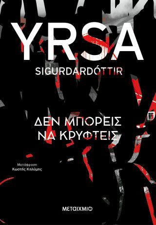 Φωτογραφία από Δεν μπορείς να κρυφτείς 