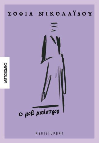 Φωτογραφία από Ο μοβ μαέστρος