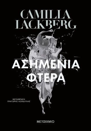 Φωτογραφία από Ασημένια φτερά 