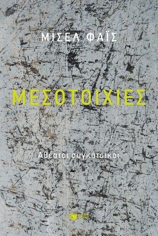 Φωτογραφία από Μεσοτοιχίες