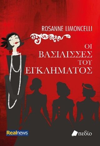 Φωτογραφία από Οι βασίλισσες του εγκλήματος 