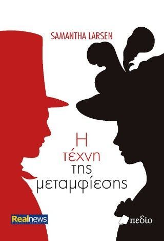 Φωτογραφία από Η τέχνη της μεταμφίεσης