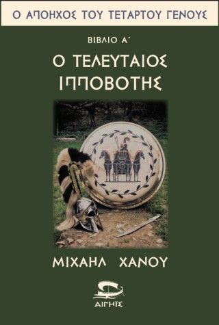 Φωτογραφία από Ο απόηχος του τετάρτου γένους