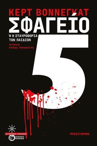 Φωτογραφία από Σφαγείο 5