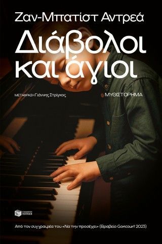 Φωτογραφία από Διάβολοι και άγιοι