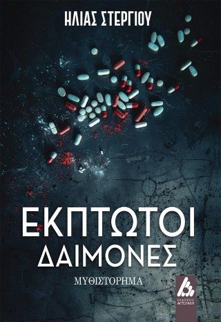 Φωτογραφία από Έκπτωτοι δαίμονες