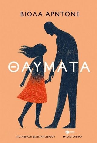 Φωτογραφία από Θαύματα