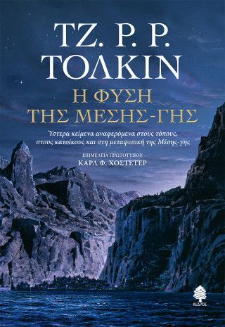 Φωτογραφία από Η φύση της Μέσης-γης