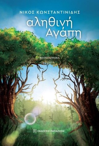 Αληθινή αγάπη Φωτογραφία από Αληθινή αγάπη