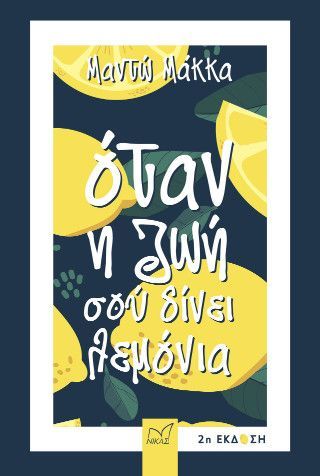 Φωτογραφία από Όταν η ζωή σού δίνει λεμόνια