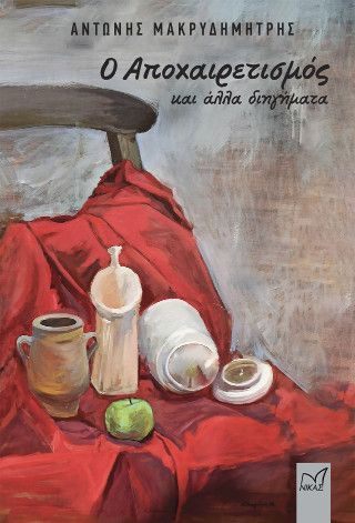 Φωτογραφία από Ο αποχαιρετισμός και άλλα διηγήματα