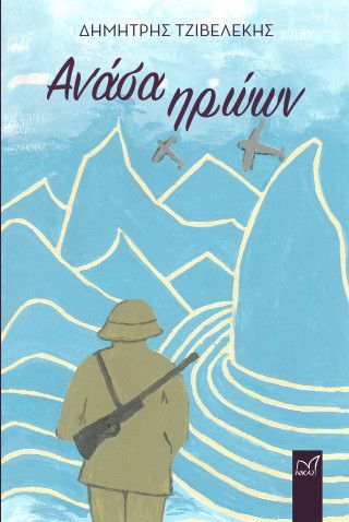 Φωτογραφία από Ανάσα Ηρώων