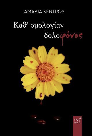 Φωτογραφία από Καθ' ομολογίαν δολοφόνος