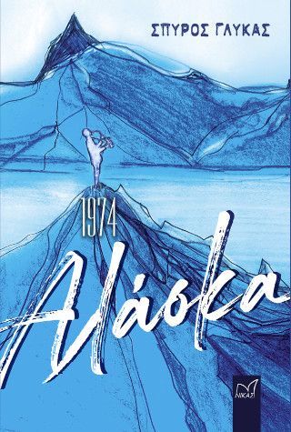 Φωτογραφία από 1974, Αλάσκα